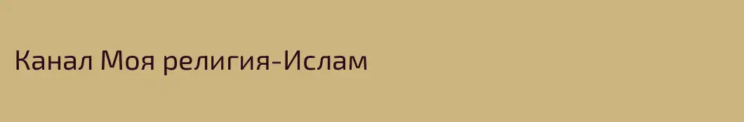 Канал Моя религия-Ислам